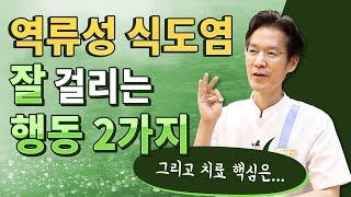 역류성식도염 잘 걸리는 행동 2가지 그리고 치료 핵심