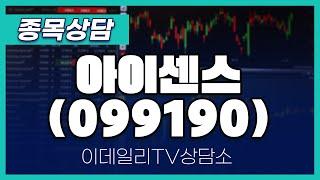 아이센스(099190) - 종목상담 김현구 멘토 (20241127)