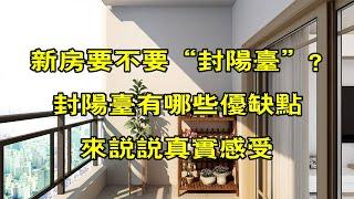 Is it necessary to "close the balcony" for the decoration of the new house?