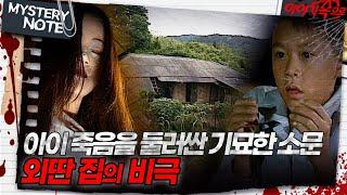 [미스터리 노트] 아이 죽음을 둘러싼 기묘한 소문, 외딴 집의 비극｜#미스터리노트 MBC960916방송