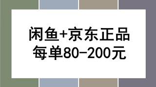 京东搬砖闲鱼无货源项目玩法，小白可上手，每单80-200元