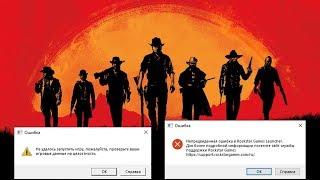  Непредвиденная ошибка Rockstar Games Launcher