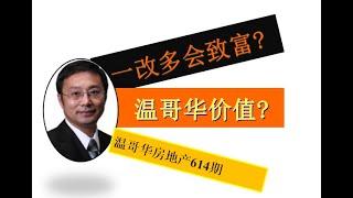 温哥华房地产614期 ||  一改多商机?  温哥华价值?