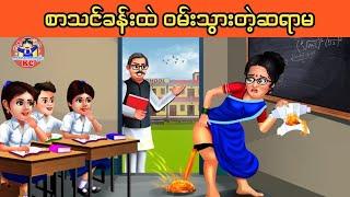 စာသင်ရင်းဝမ်းသွားမိလို့အရှက်ကွဲသွားတဲ့ဆရာမ(မြန်မာကာတွန်း ၊ ဇာတ်လမ်းပုံပြင်)