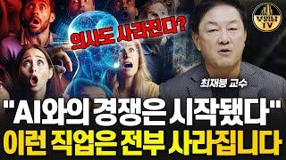 "AI와의 경쟁은 시작됐다" 이런 직업은 전부 사라집니다 [최재붕  교수 1부]