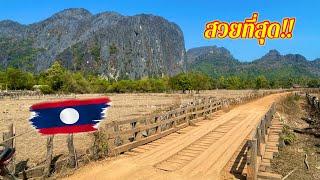 ep46 สวยที่สุด!! หมู่บ้านชนบทในลาว กลางหุบเขา ผู้คนยิ้มแย้ม แจ่มใส  / เที่ยวลาว วิถีลาว