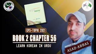 Eps Topik book 2 Chappter no.56(Learn korean in urdu with Asad Abbas)