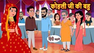 कोहली जी की बहु | Kahani | Bedtime Stories | Stories in Hindi | Comedy | Funny | Storytime | Story