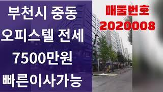 (전세) 부천 중동 오피스텔 복층 7500 남향 복층구조 (메트로팰리스1차) 매물번호:2020008