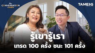 รู้เขารู้เรา เทรด 100 ครั้ง ชนะ 101 ครั้ง | ครูไก่ คุณกนิษฐา รอดดำ | The Conversation Ep.07