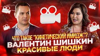 ► Что такое "кинетический имидж"?  Валентин Шишкин  Красивые люди