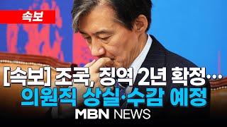 [속보] 대법, '입시비리·감찰무마' 조국 징역 2년 확정...“의원직 상실” 24.12.12 | MBN NEWS