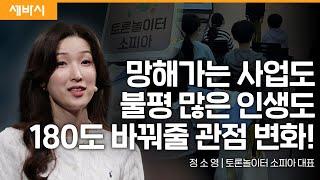 (Kor, Ch) 내 장점에 집중하세요 | 정소영 토론놀이터 소피아 대표 | 추천 강연 강의 듣기 | 세바시 1744회