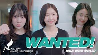 WANTED! 새로운 얼굴을 찾습니다 : 2024 에이스토리 Big Audition 홍보영상 #주현영 #김아영 #문희