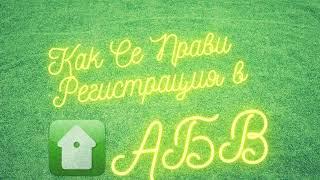 Как се прави регистрация в абв поща?