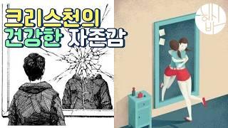 자기 자신을 먼저 사랑해 주세요 (ft.나는 부족한 사람입니다!?!__성경적 건강한 자아상)