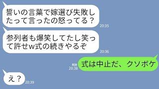 【LINE】結婚式当日に誓いの言葉で悪ノリして嫁サゲする新郎「嫁選び失敗しましたｗ元カノにしときゃよかった〜」→お望み通りに速攻で婚約破棄してやった結果www