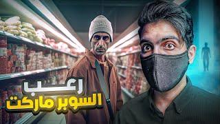هل السوبر ماركت مرعـب لهذي الدرجة؟