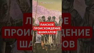 Лакское происхождение шамхалов #лакцы #леки #дагестан #кавказ #кумыки