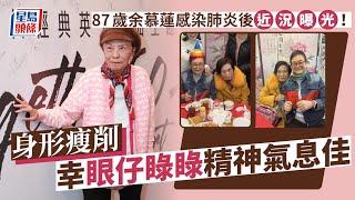 87歲余慕蓮感染肺炎後近況曝光！身形瘦削幸眼仔睩睩精神氣息佳｜星島頭條新聞｜余慕蓮｜肺炎｜肺纖維化｜深切治療部｜汪曼玲｜生日