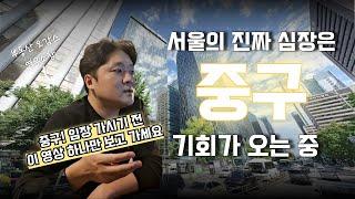 중구! 20분만에 정리 끝내기 | 세운상가재개발 | 남산고도지구 | 신당동모아타운 | 서울역 북부 역세권 개발 | 오감스의 집요한 서울 분석