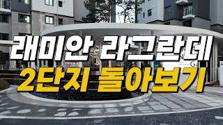 래미안라그란데 2단지 멘트없어요. 그냥 즐겨요~