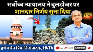 Supreme Court ने Bulldozer पर शानदार निर्णय सुना दिया