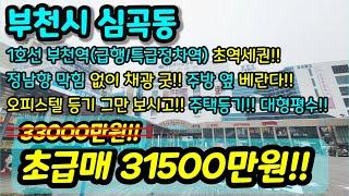 [부천아파트매매] NO.627 부천시 심곡동 아파트 등기 1호선 부천역 초초초역세권 정남향에 막힘 없는 집 주방 옆 베란다에 구조 굿 주변 상권 굿 옵션 다량 급매 [심곡동아파트]