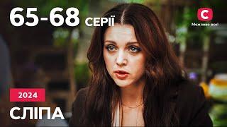 Сериал Слепая 2024: 65-68 серии | ЛУЧШИЕ СЕРИАЛЫ | СЕРИАЛЫ УКРАИНА | СЛЕПАЯ | СТБ