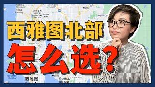 100万，西雅图北部城市怎么选？-城市介绍 - Maggie 姐在美国