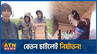 কিরগিজস্তানে বাংলাদেশী যুবকদের বাঁচার আকুলতা | Kyrgyzstan | 10 Youths Cry | ATN News