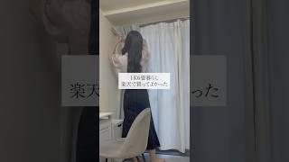 楽天で買ってよかったもの　#1k6畳 #一人暮らし女子