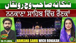 Nankana Sahib Wich Ronakan | Punjabi News Today | Suno Akhbar | 10 Nov 2024 | Suno Punjab