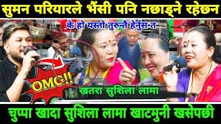 live dohori 2081| सुमनले भैंसी पनि नछोड्नि  चुप्पा खादा सुशिला खसिन खाटमुनी | Suman Vs Sushila Lama