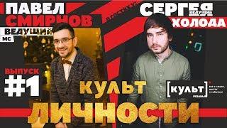 #1 | КУЛЬТ ЛИЧНОСТИ  ПАВЕЛ СМИРНОВ (ВЕДУЩИЙ)