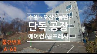 안녕동/수원 공장(창고)임대 60평단독 에어컨 콤프레샤 완비 저렴월세