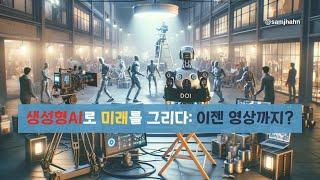 [안쌤's 미래교육] OpenAI GPT가 이제 영상까지? 우리 아이의 미래 직업의 영향?