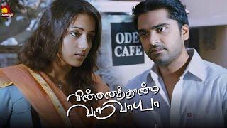 அந்த Scene-லாம் இங்க இல்ல | Vinnaithandi Varuvaaya Movie Scene | Simbu | Trisha | GVM