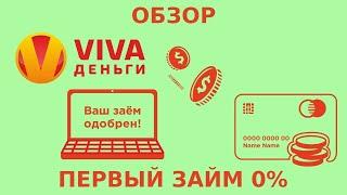 Первый займ без процентов онлайн на карту в Viva деньги