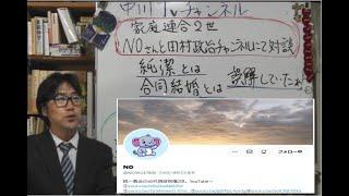 家庭連合２世のNOさんの対談　純潔や合同結婚式に対する誤解　田村政治チャンネル