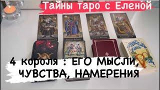 4 КОРОЛЯ таро: МЫСЛИ, ЧУВСТВА, НАМЕРЕНИЯ мужчины. Гадание онлайн.