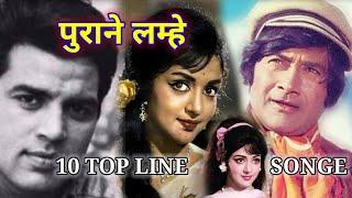 PURANA SONG || OLD IS GOLD || SADABAHAR SONG || TOP LINE SONG || पुराना लम्हे ||#old is gold