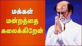 Rajinikanth Press Meet | Rajini Makkal Mandram | Politics