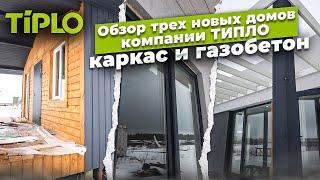 Обзор трех новых домов компании ТИПЛО/каркас и газобетон