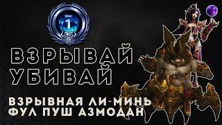 Серебряная лига. Взрывная Ли Минь и фул пуш Азмодан | Heroes of the Storm | HOTS