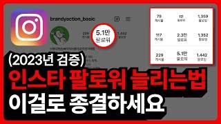 검증 끝난 인스타 팔로워 늘리는법과 수익화 방법까지 모두 공개 2편