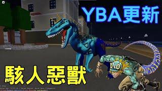 YBA更新後的駭人惡獸