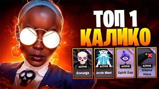 ТОП 1 КАЛИКО НЕ ОСТАНОВИТ НИКТО 