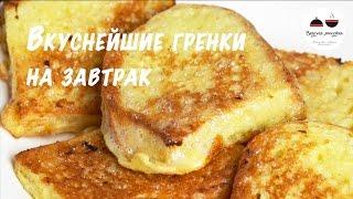 Вкуснейшие гренки на завтрак  Вместо яичницы и омлета  Детям очень нравятся!