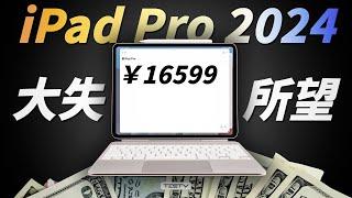 这一次，彻底失望！iPad Pro 2024【值不值得买第651期】